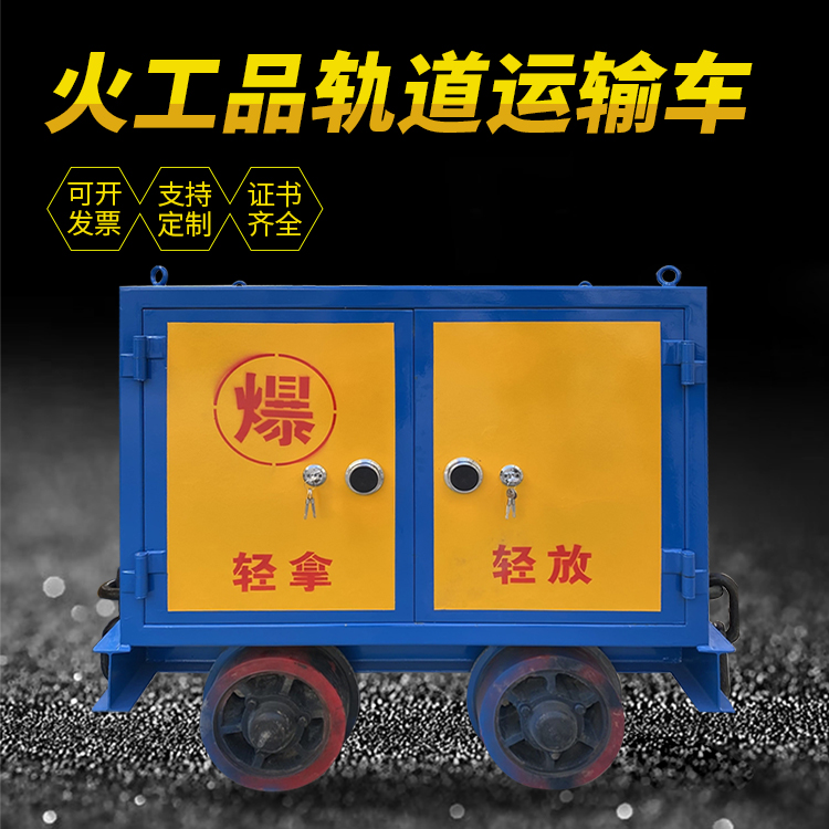 辰溪井下轨道火工品运输柜/车的产品特点和应用价值分析