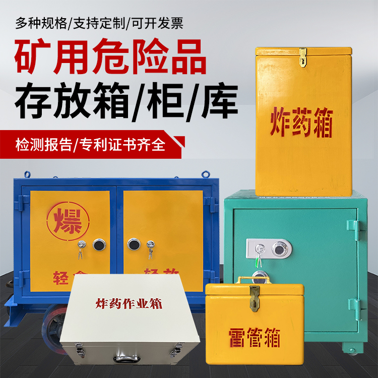 辰溪爆破作业安全关键：为何必须配备专业危险品存放箱